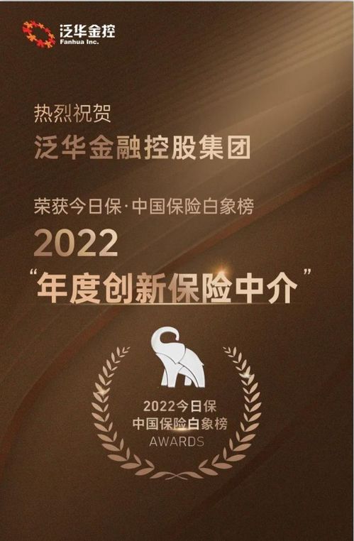 泛華榮膺“今日?！ぶ袊ｋU白象榜2022年度創新保險中介獎”——信息技術咨詢服務引領行業變革